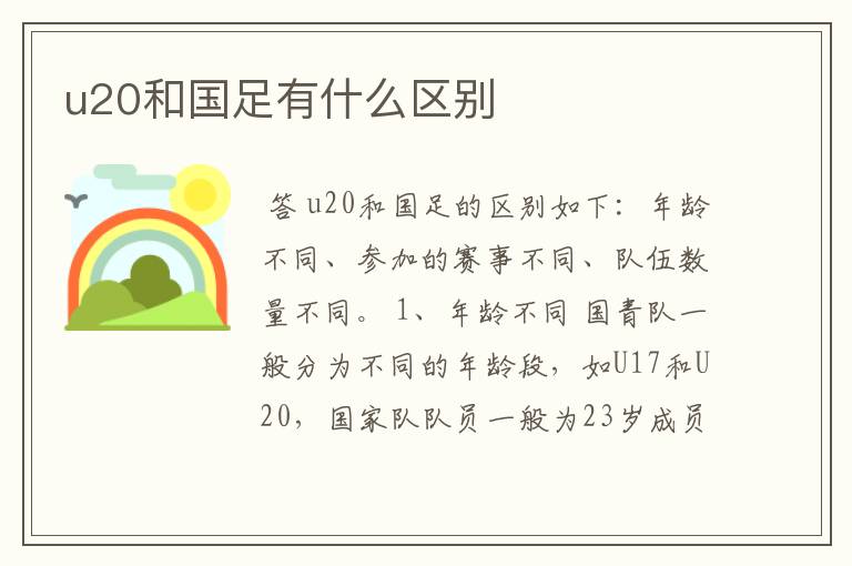 u20和国足有什么区别
