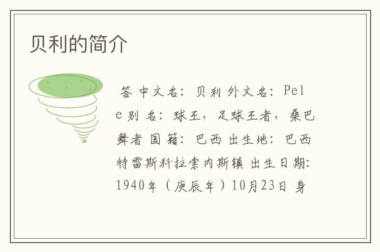 贝利的简介