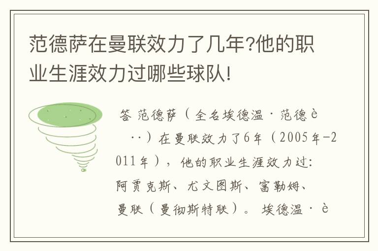 范德萨在曼联效力了几年?他的职业生涯效力过哪些球队!
