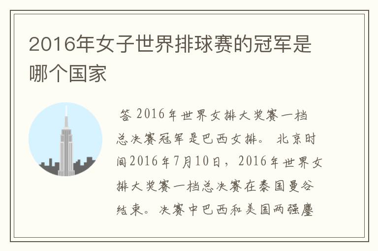 2016年女子世界排球赛的冠军是哪个国家
