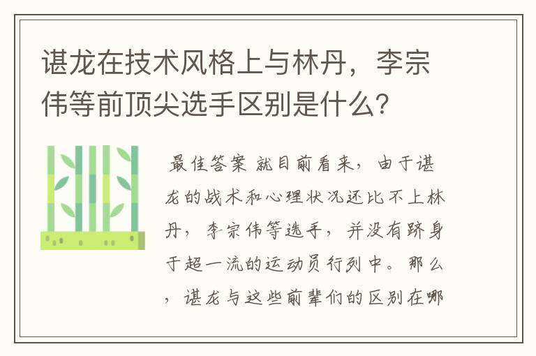谌龙在技术风格上与林丹,李宗伟等前顶尖选手区别是什么?