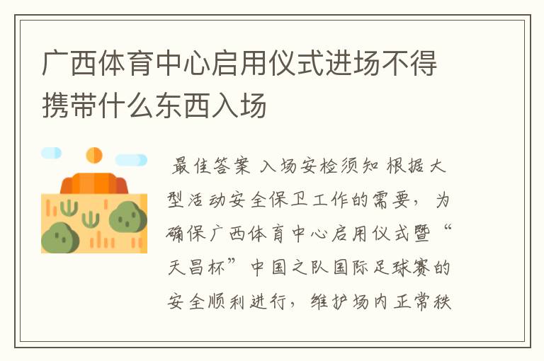 广西体育中心启用仪式进场不得携带什么东西入场