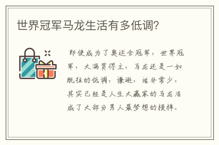 世界冠军马龙生活有多低调?