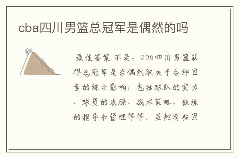 cba四川男篮总冠军是偶然的吗