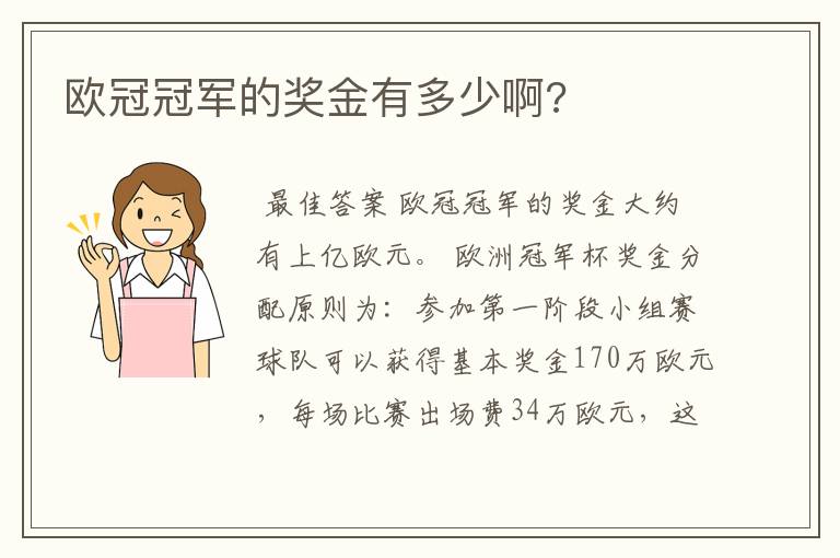 欧冠冠军的奖金有多少啊?
