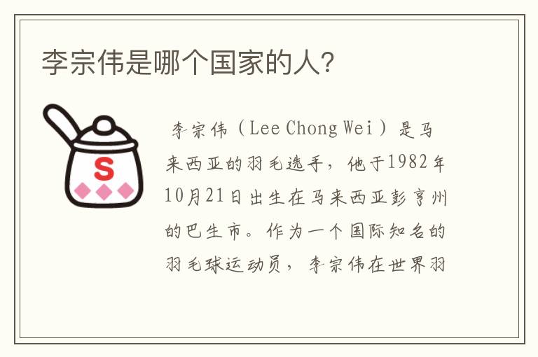 李宗伟是哪个国家的人?