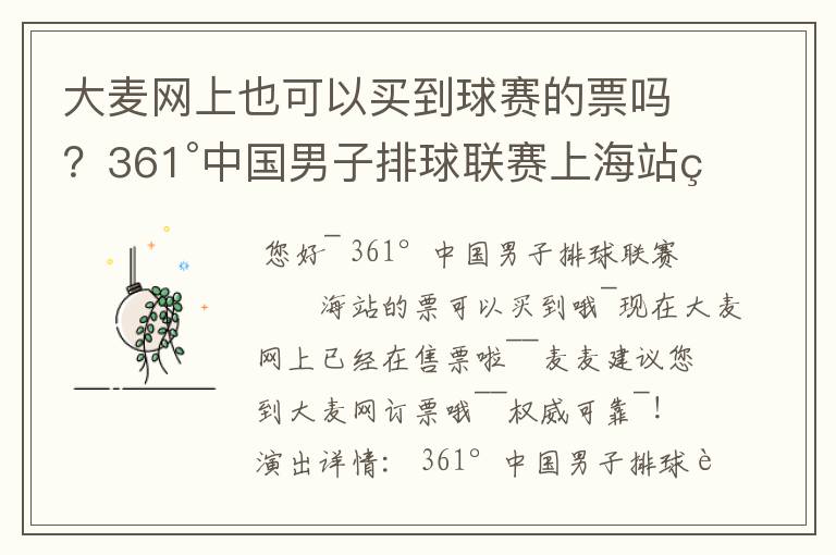 大麦网上也可以买到球赛的票吗?361°中国男子排球联赛上海站的票可以买到吗?