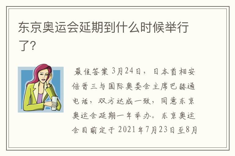 东京奥运会延期到什么时候举行了?