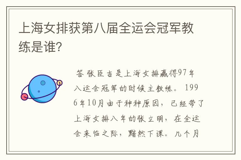 上海女排获第八届全运会冠军教练是谁?