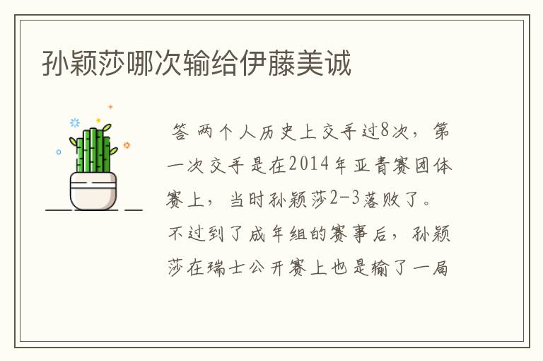 孙颖莎哪次输给伊藤美诚