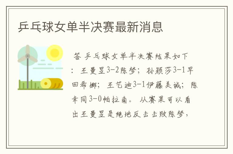乒乓球女单半决赛最新消息