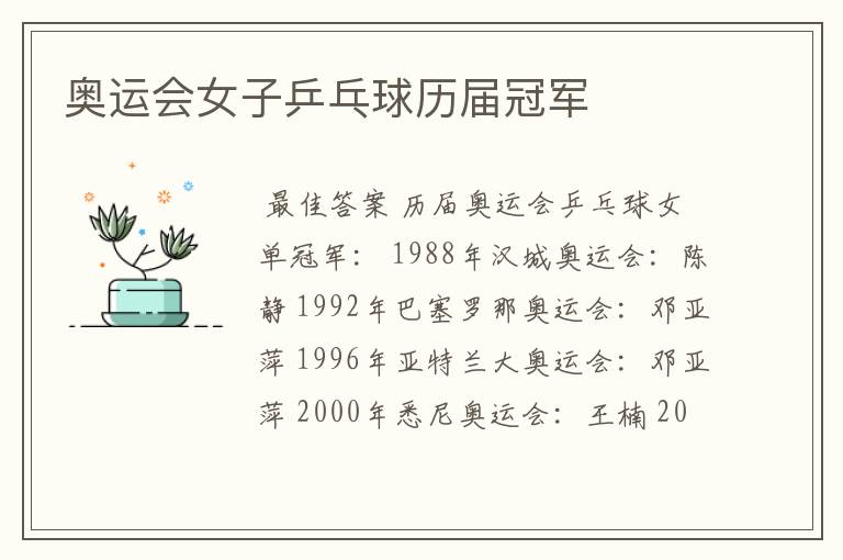 奥运会女子乒乓球历届冠军