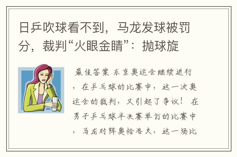 日乒吹球看不到,马龙发球被罚分,裁判“火眼金睛”:抛球旋转了