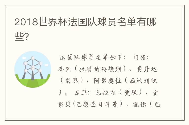 2018世界杯法国队球员名单有哪些?