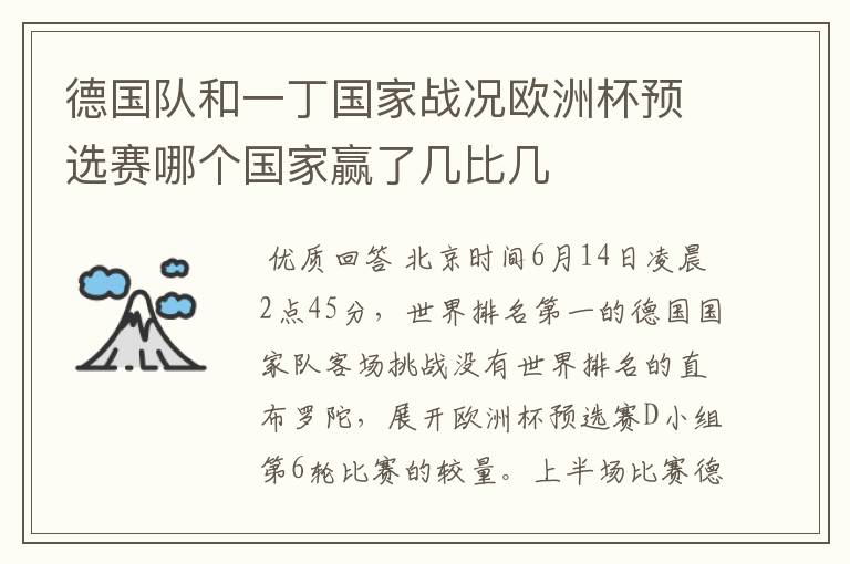 德国队和一丁国家战况欧洲杯预选赛哪个国家赢了几比几