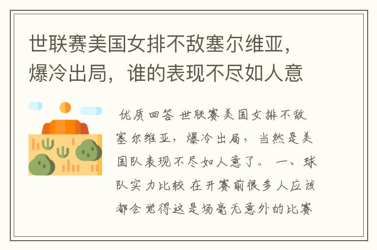 世联赛美国女排不敌塞尔维亚,爆冷出局,谁的表现不尽如人意?