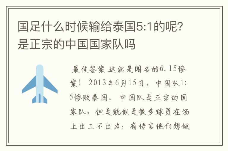 国足什么时候输给泰国5:1的呢?是正宗的中国国家队吗