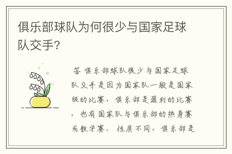 俱乐部球队为何很少与国家足球队交手?