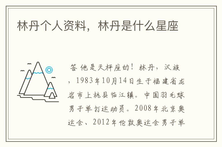 林丹个人资料,林丹是什么星座