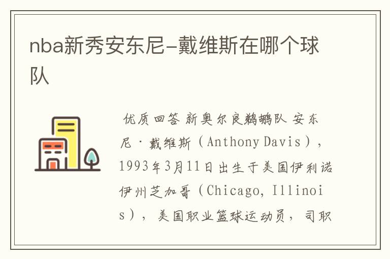 nba新秀安东尼-戴维斯在哪个球队