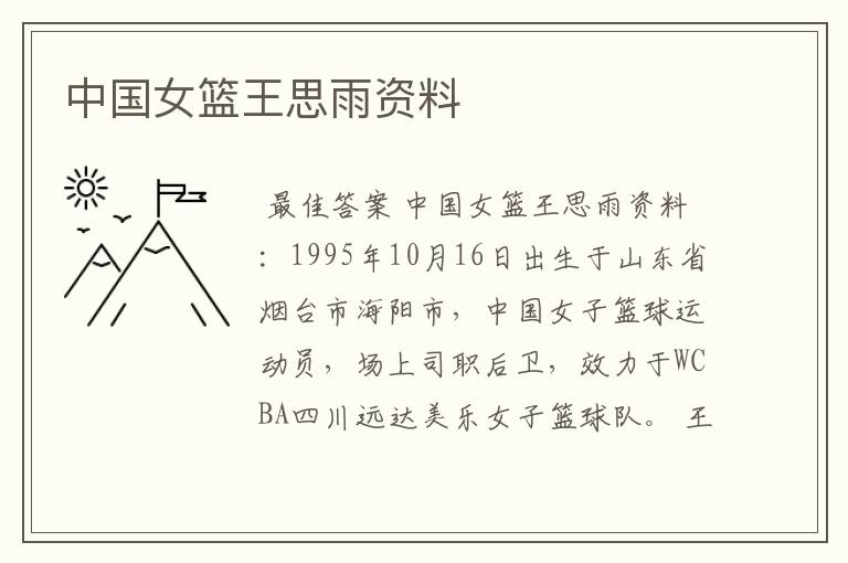 中国女篮王思雨资料