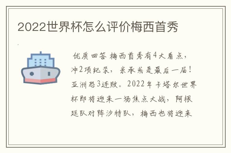 2022世界杯怎么评价梅西首秀
