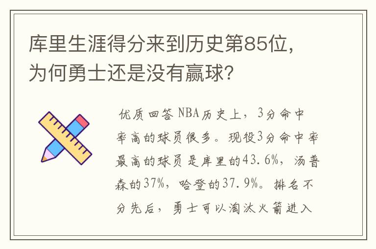 库里生涯得分来到历史第85位,为何勇士还是没有赢球?