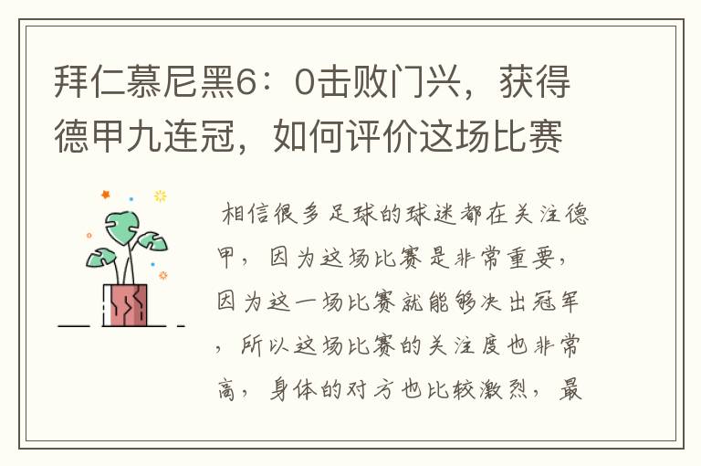 拜仁慕尼黑6：0击败门兴，获得德甲九连冠，如何评价这场比赛？
