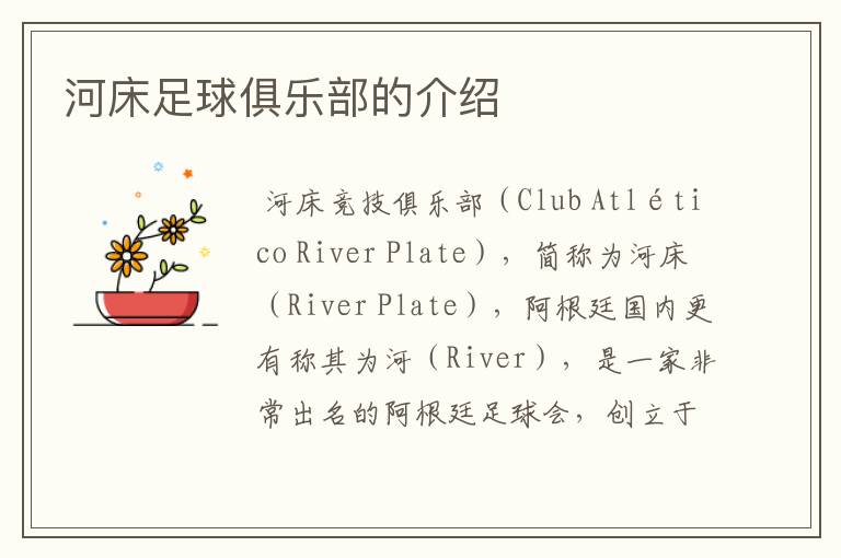 河床足球俱乐部的介绍