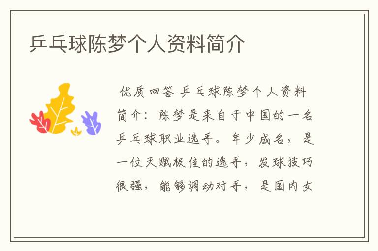 乒乓球陈梦个人资料简介
