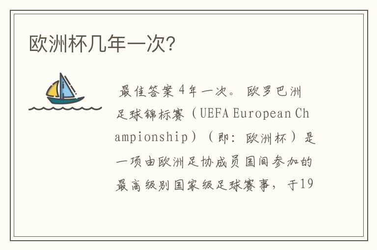 欧洲杯几年一次?