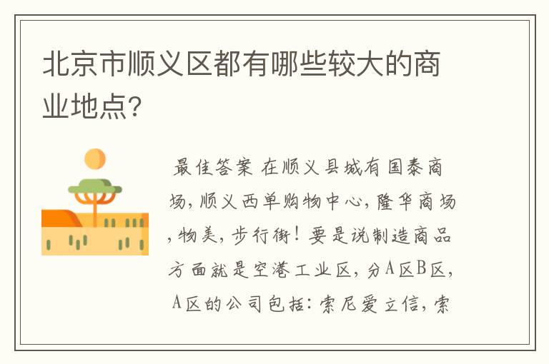 北京市顺义区都有哪些较大的商业地点?
