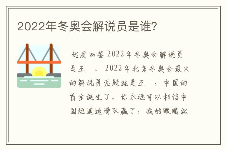 2022年冬奥会解说员是谁?