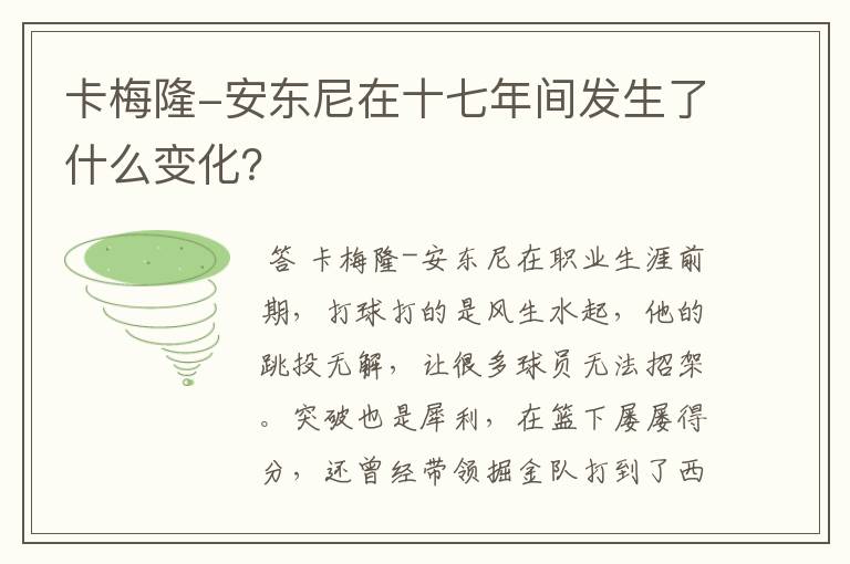 卡梅隆-安东尼在十七年间发生了什么变化?