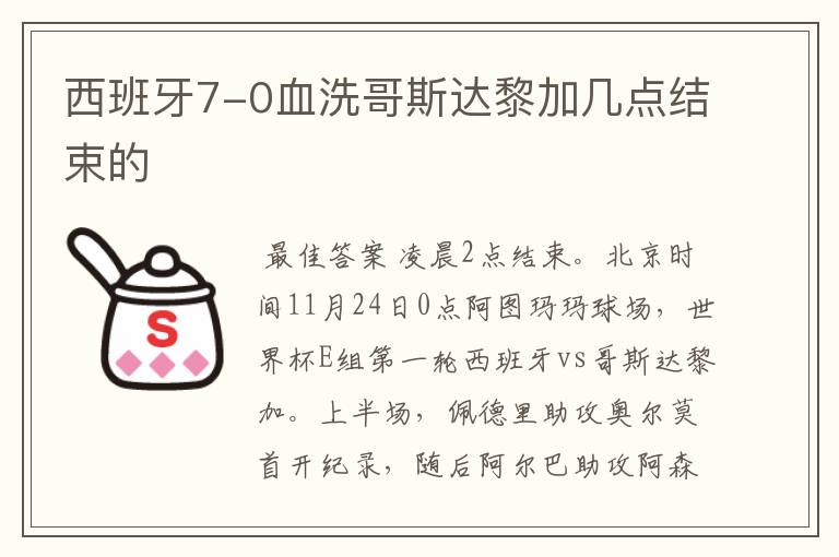 西班牙7-0血洗哥斯达黎加几点结束的