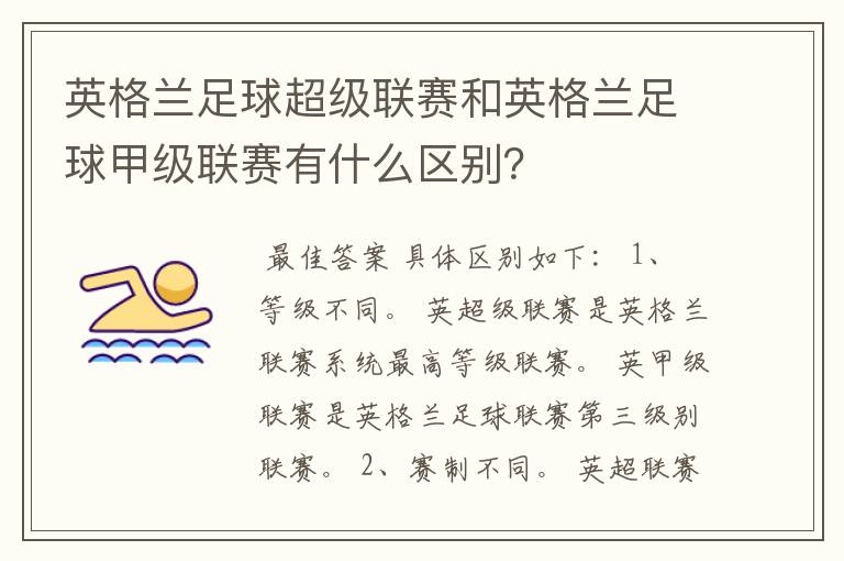 英格兰足球超级联赛和英格兰足球甲级联赛有什么区别?