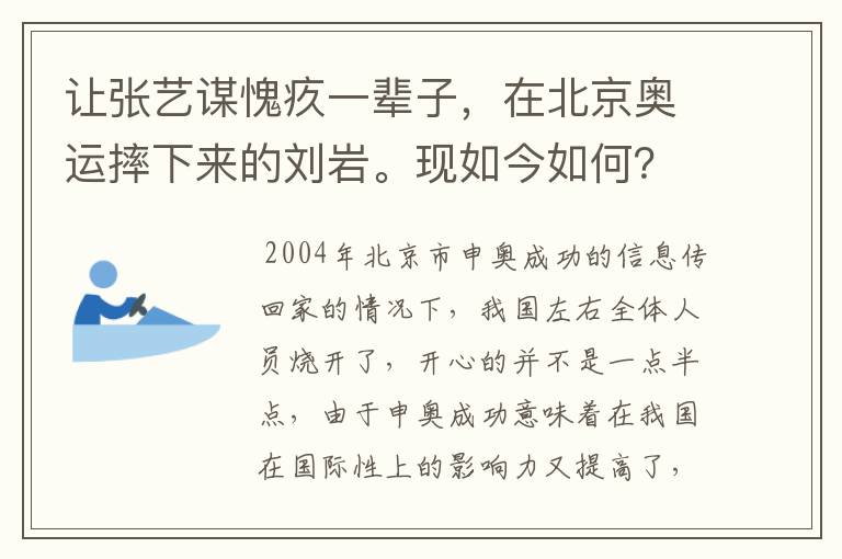 让张艺谋愧疚一辈子,在北京奥运摔下来的刘岩。现如今如何?