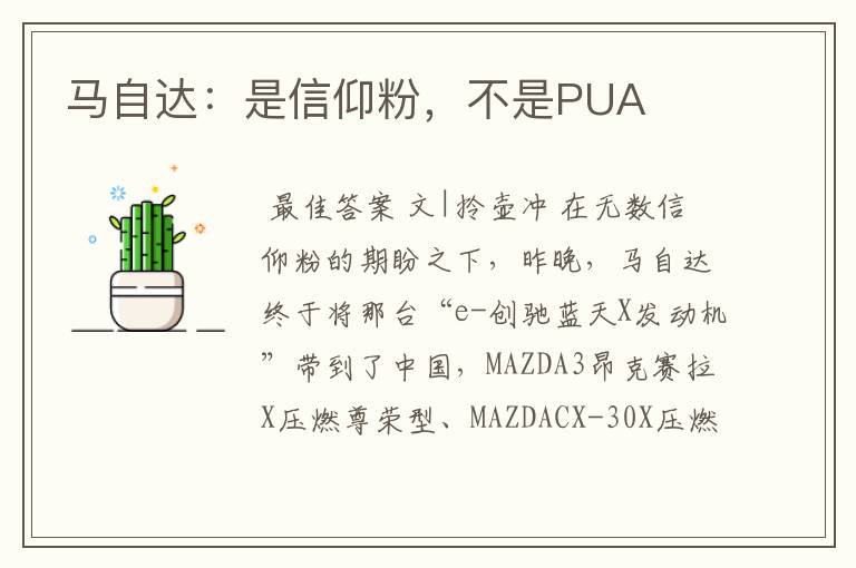 马自达:是信仰粉,不是PUA