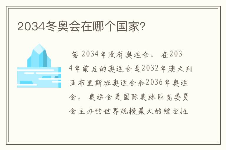 2034冬奥会在哪个国家?
