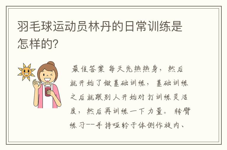 羽毛球运动员林丹的日常训练是怎样的?