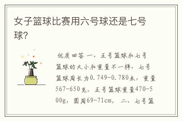 女子篮球比赛用六号球还是七号球?