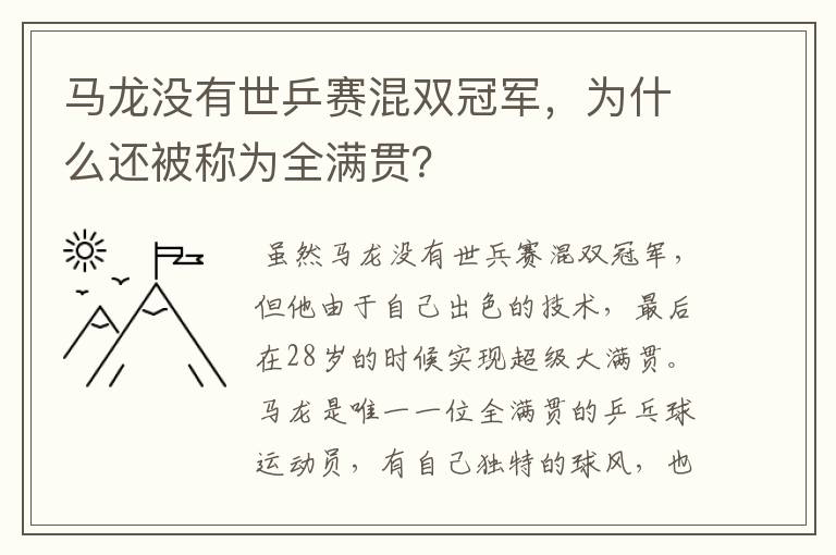 马龙没有世乒赛混双冠军,为什么还被称为全满贯?