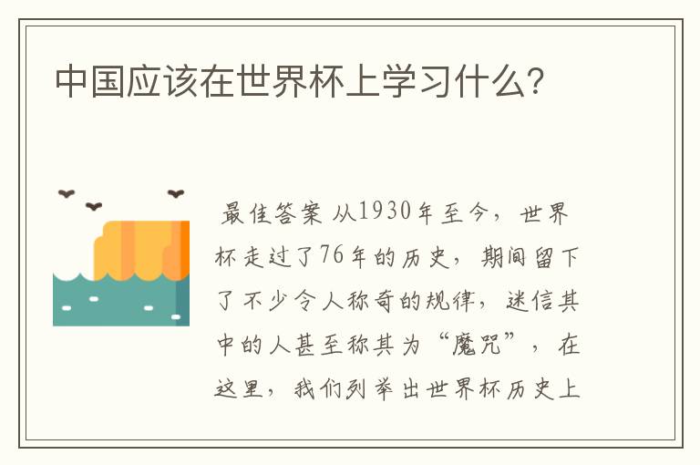 中国应该在世界杯上学习什么?