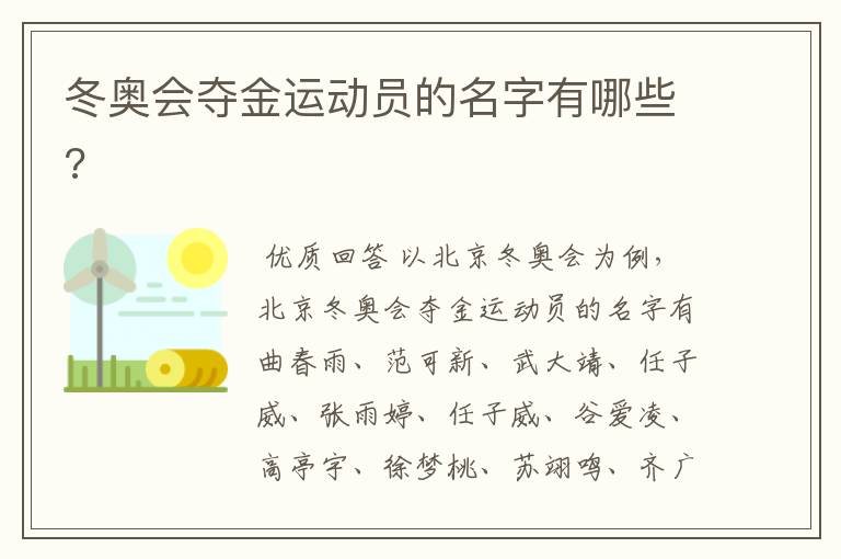 冬奥会夺金运动员的名字有哪些?