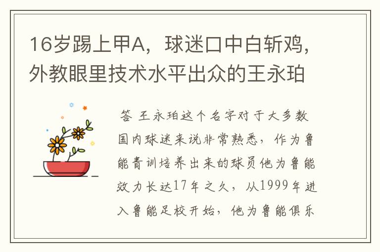 16岁踢上甲A,球迷口中白斩鸡,外教眼里技术水平出众的王永珀