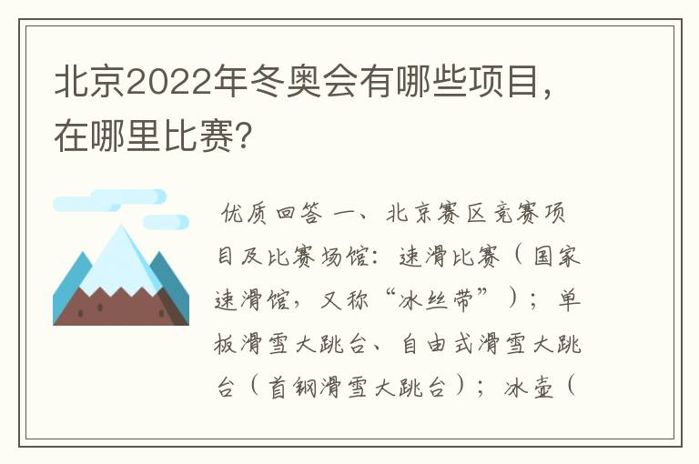 北京2022年冬奥会有哪些项目,在哪里比赛?
