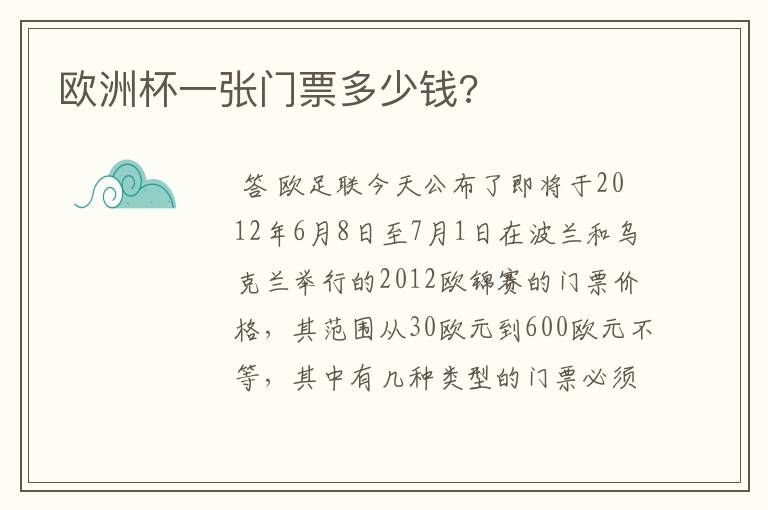欧洲杯一张门票多少钱?
