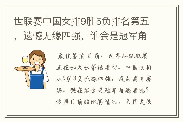 世联赛中国女排9胜5负排名第五,遗憾无缘四强,谁会是冠军角逐?