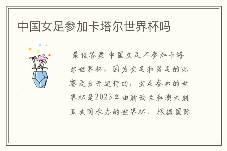 中国女足参加卡塔尔世界杯吗