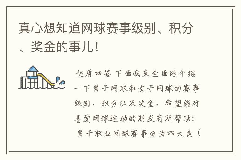 真心想知道网球赛事级别、积分、奖金的事儿！